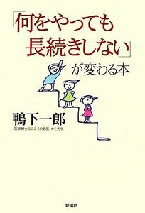 「何をやっても長続きしない」が変わる本／鴨下一郎【著】