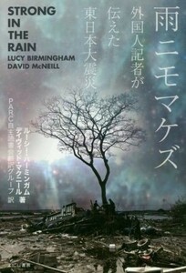 雨ニモマケズ 外国人記者が伝えた東日本大震災／ルーシー・バーミンガム(著者),デイヴィッド・マクニール(著者),ＰＡＲＣ自主読書会翻訳グ