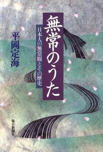 無常のうた 日本人の無常観とその歴史／平岡定海【著】