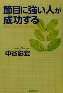 節目に強い人が成功する 廣済堂文庫ヒューマンセレクト／中谷彰宏(著者)