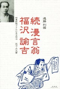 続　漫言翁福沢諭吉 時事新報コラムに見る明治　政治・外交篇／遠藤利国(著者)