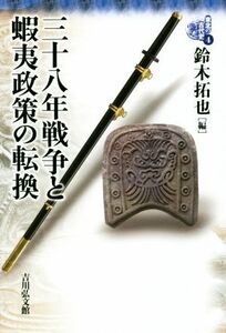 三十八年戦争と蝦夷政策の転換 東北の古代史４／鈴木拓也(編者)