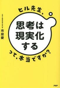 ヒル先生、「思考は現実化する」って本当ですか？／市居愛(著者)