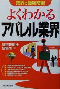 よくわかるアパレル業界 業界の最新常識／繊研新聞編集局(著者)