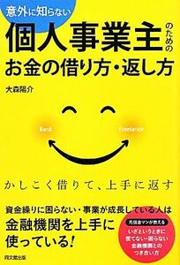 意外に知らない個人事業主のためのお金の借り方・返し方 ＤＯ　ＢＯＯＫＳ／大森陽介【著】