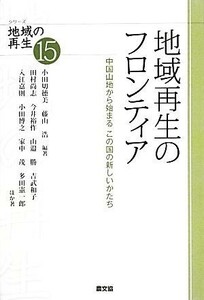 地域再生のフロンティア 中国山地から始まるこの国の新しいかたち シリーズ地域の再生１５／小田切徳美，藤山浩【編著】