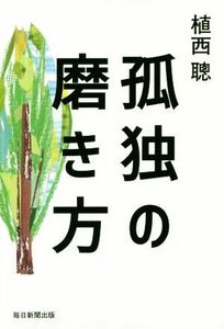 孤独の磨き方／植西聰(著者)