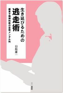 生き延びるための逃走術 腐男子精神科医の妄想メンタル科／日原雄一(著者)