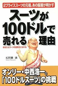 スーツが１００ドルで売れる理由 ２プライススーツの元祖、あの服屋が明かす 楽書ブックス／松阿弥靖(著者)