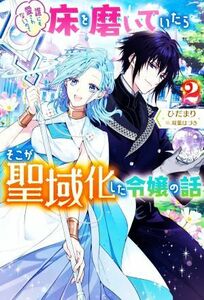 誰にも愛されないので床を磨いていたらそこが聖域化した令嬢の話(２) Ｍノベルスｆ／ひだまり(著者),双葉はづき(イラスト)