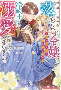 没落寸前の落ちぶれ令嬢、身代わりとして差し出されたら冷徹王子の溺愛が始まってしまいました ベリーズファンタジースイート／岡達英茉(著