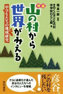 山の村から世界がみえる　増補 中学生たちの地域研究／きのくに子どもの村中学校わらじ組(著者),堀真一郎