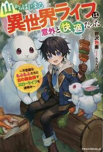 山からはじまる異世界ライフは意外と快適だった 不思議なもふもふたちと古の錬金術でスローライフを満喫中 グラストノベルス／鬱沢色素(著