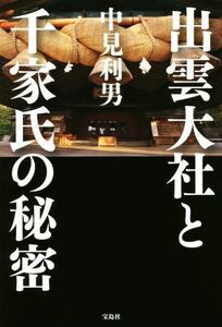 出雲大社と千家氏の秘密／中見利男(著者)