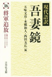 現代語訳　吾妻鏡(１６) 将軍追放／五味文彦(編者),本郷和人(編者),西田友広(編者)