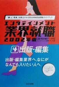 エンタテインメント業界就職　出版・編集(２００２年版　４) エンタテインメント業界就職２００２年版　４／エンタテインメント業界リサー