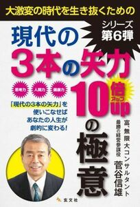 大激変の時代を生き抜くための現代の３本の矢力１０倍ＵＰの極意／菅谷信雄(著者)