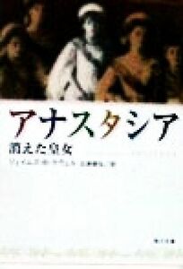 アナスタシア 消えた皇女 角川文庫／ジェイムズ・Ｂ．ラヴェル(著者),広瀬順弘(訳者)