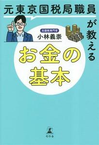 元東京国税局職員が教えるお金の基本／小林義崇(著者)