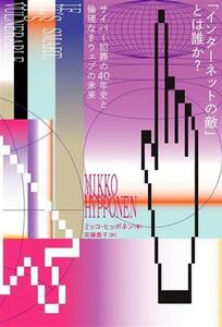 「インターネットの敵」とは誰か？ サイバー犯罪の４０年史と倫理なきウェブの未来／ミッコ・ヒッポネン(著者),安藤貴子(訳者)