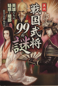 異説　戦国武将９９の謎 宝島ＳＵＧＯＩ文庫／「歴史の真相」研究会(著者)