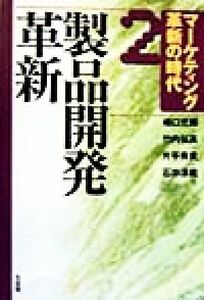 マーケティング革新の時代(２) 製品開発革新／嶋口充輝(編者),竹内弘高(編者)