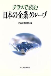 テラスで読む日本の企業グループ／日本経済新聞社【編】