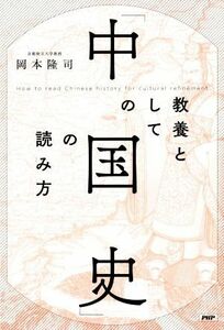 教養としての「中国史」の読み方／岡本隆司(著者)