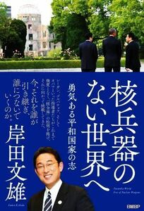 核兵器のない世界へ 勇気ある平和国家の志／岸田文雄(著者)