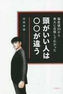 頭がいい人は〇〇が違う　偏差値３５から東大に合格してわかった／西岡壱誠(著者)