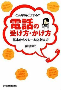 こんなときどうする？電話の受け方・かけ方 基本からクレーム応対まで／吉川理恵子【著】