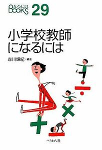 小学校教師になるには なるにはＢＯＯＫＳ２９／森川輝紀【編著】