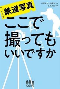 鉄道写真　ここで撮ってもいいですか／渡部史絵(著者),結解学(著者),長島良成(監修)