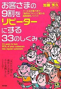 お客さまの９割をリピーターにする３３のしくみ／加藤芳久【著】