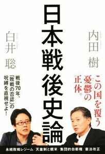 日本戦後史論／内田樹(著者),白井聡(著者)