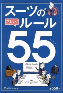 スーツの正しい！ルール５５ ＡＥＲＡムック／ビジネス・経済