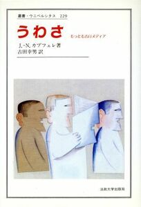 うわさ もっとも古いメディア 叢書・ウニベルシタス２２９／ジャン・ノエルカプフェレ【著】，古田幸男【訳】