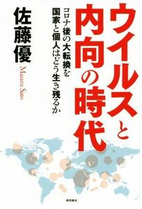 ウイルスと内向の時代 コロナ後の大転換を国家と個人はどう生き残るか／佐藤優(著者)