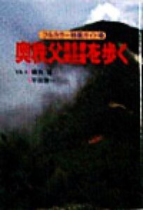 奥秩父・奥多摩・奥武蔵を歩く 山小屋の主人がガイドする フルカラー特選ガイド１２／磯貝猛,平田謙一