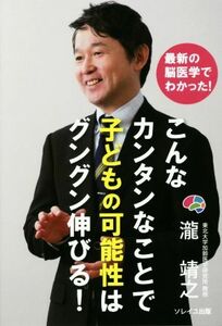 こんなカンタンなことで子どもの可能性はグングン伸びる！ 最新の脳医学でわかった！／瀧靖之(著者)