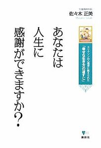 あなたは人生に感謝ができますか？　エリクソンの心理学に教えられた「幸せな生き方の道すじ」 （こころライブラリー） 佐々木正美／著