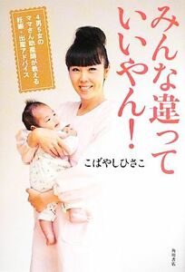 みんな違っていいやん！ ４男５女のママさん助産師が教える妊娠・出産アドバイス／こばやしひさこ【著】