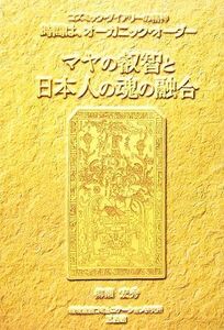 マヤの叡智と日本人の魂の融合 コズミック・ダイアリーの精神　時間は、オーガニック・オーダー／柳瀬宏秀【著】