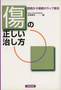 傷の正しい治し方　創傷から褥瘡のラップ療法／水原章浩(著者)