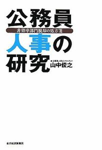 公務員人事の研究 非効率部門脱却の処方箋／山中俊之【著】