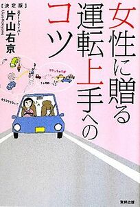 女性に贈る運転上手へのコツ／片山右京【著】