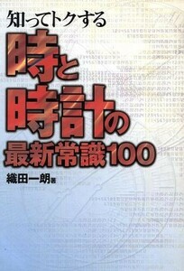 知ってトクする時と時計の最新常識１００／織田一朗(著者)