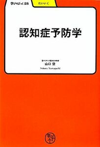 認知症予防学 学びやぶっく２８／山口登【著】