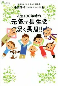 人生１００年時代元気で長生き深く長息！！／小泉倖祥(著者)