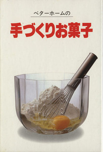 ベターホームの手づくりお菓子 実用料理シリーズ４／ベターホーム協会【編】